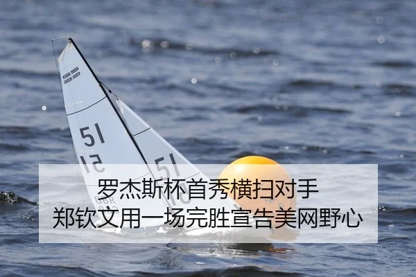 罗杰斯杯首秀横扫对手 郑钦文用一场完胜宣告美网野心